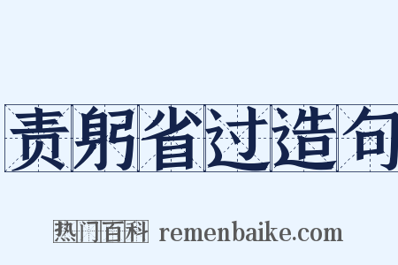 责躬省过造句是什么意思的图片